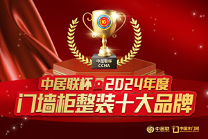 中居联杯·2024年度门墙柜整装十大品牌有哪些
